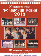 X пензионерски фолклорни  ревии 2012